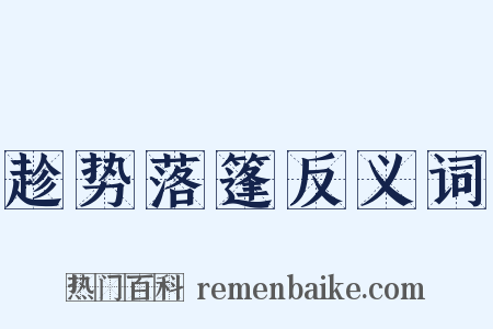 趁势落篷反义词是什么意思的图片